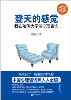 登天的感觉：我在哈佛大学做心理咨询