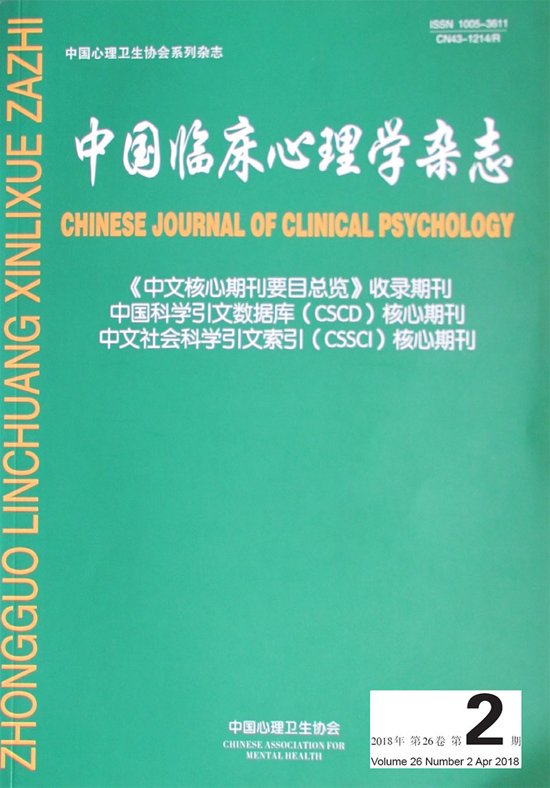 中国临床心理学杂志